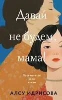Давай не будем, мама! - Алсу Идрисова - 2024 год