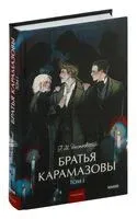 Братья Карамазовы. Том 1 - Федор Достоевский - 2024 год