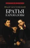 Братья Карамазовы. Том 1 - Федор Достоевский - 2026 год