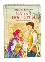 Давай поспорим - Марина Ефиминюк - 2025 год