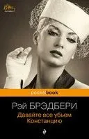 Давайте все убьем Констанцию - Рэй Брэдбери - 2023 год