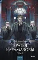 Братья Карамазовы. Том 2 - Федор Достоевский - 2025 год
