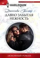 Давно забытая нежность - Джессика Гилмор - 2022 год