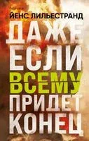 Даже если всему придет конец - Йенс Лильестранд - 2023 год