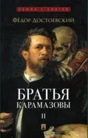Братья Карамазовы. Том 2 - Федор Достоевский - 2026 год