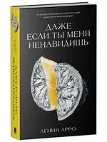 Даже если ты меня ненавидишь - Агния Арро - 2025 год