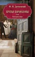 Братья Карамазовы. Часть 1-2 - Федор Достоевский - 2024 год