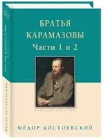 Братья Карамазовы. Часть 1-2 - Федор Достоевский - 2025 год