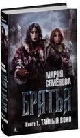 Братья. Книга 1. Тайный воин - Мария Семенова - 2025 год