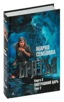Братья. Книга 3. Завтрашний царь. Том 2 - Мария Семенова - 2024 год