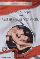 Даже не думай соблазнить - Сара М. Андерсон - 2017 год