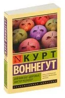 Дай Вам Бог здоровья, мистер Розуотер - Курт Воннегут - 2024 год