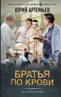 Братья по крови - Юрий Артемьев - 2025 год