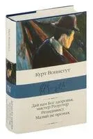 Дай вам Бог здоровья, мистер Розуотер. Рецидивист. Малый не промах - Курт Воннегут - 2023 год