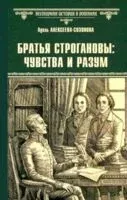 Братья Строгановы: чувства и разум - Адель Алексеева-Созонова - 2025 год