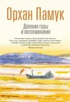 Далекие горы и воспоминания - Орхан Памук - 2025 год