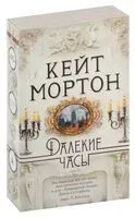 Далекие часы - Кейт Мортон - 2024 год