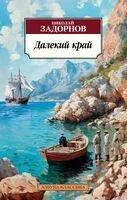 Далекий край - Николай Задорнов - 2025 год