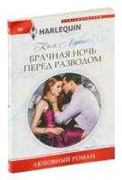 Брачная ночь перед разводом - Ким Лоренс - 2017 год