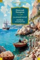 Далекий край. Первое открытие - Николай Задорнов - 2025 год