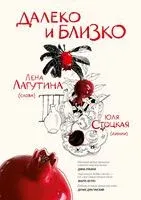 Далеко и близко - Лена Лагутина - 2024 год