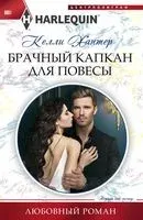 Брачный капкан для повесы - Келли Хантер - 2019 год