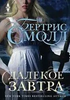 Далекое завтра - Бертрис Смолл - 2025 год