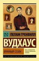 Брачный сезон - Пелам Гренвилл Вудхаус - 2022 год