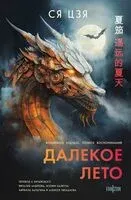 Далекое лето - Ся Цзя - 2025 год