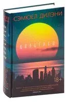 Дальгрен - Сэмюэл Дилэни - 2020 год
