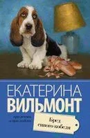 Бред сивого кобеля - Екатерина Вильмонт - 2025 год