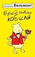 Бред сивого кобеля - Екатерина Вильмонт - 2023 год