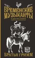 Бременские музыканты - Братья Гримм - 2024 год