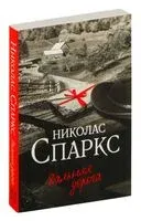 Дальняя дорога - Николас Спаркс - 2024 год