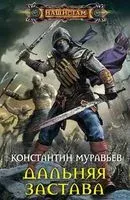 Дальняя застава - Константин Муравьев - 2017 год