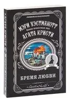 Бремя любви - Агата Кристи - 2025 год