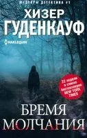 Бремя молчания - Х. Гуденкауф - 2024 год