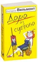 Дама из сугроба - Екатерина Вильмонт - 2018 год