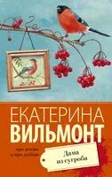 Дама из сугроба - Екатерина Вильмонт - 2026 год