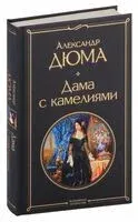 Дама с камелиями - Александр Дюма (сын) - 2023 год