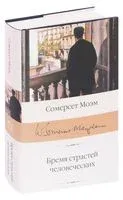 Бремя страстей человеческих - Уильям Сомерсет Моэм - 2025 год