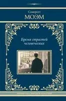 Бремя страстей человеческих - Уильям Сомерсет Моэм - 2024 год