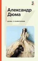 Дама с камелиями - Александр Дюма (сын) - 2024 год
