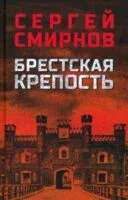 Брестская крепость - Сергей Смирнов - 2025 год