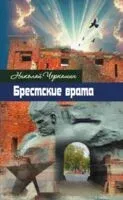Брестские врата - Николай Черкашин - 2025 год