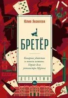 Бретёр - Юлия Яковлева - 2023 год