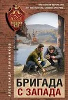 Бригада с запада - Александр Тамоников - 2025 год