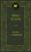 Дама с собачкой - Антон Чехов - 2025 год