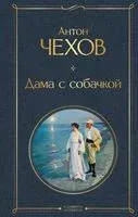 Дама с собачкой - Антон Чехов - 2023 год