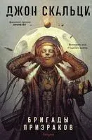 Бригады призраков - Джон Скальци - 2022 год